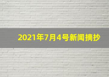 2021年7月4号新闻摘抄