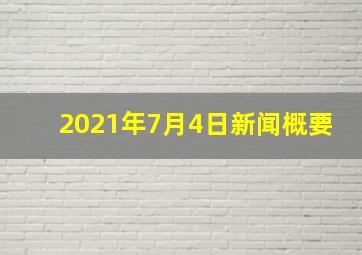 2021年7月4日新闻概要