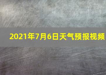 2021年7月6日天气预报视频