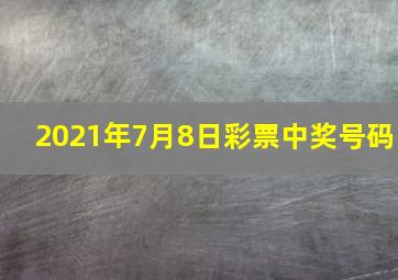 2021年7月8日彩票中奖号码