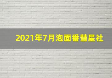 2021年7月泡面番彗星社