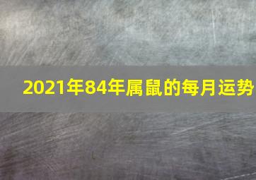 2021年84年属鼠的每月运势