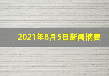 2021年8月5日新闻摘要