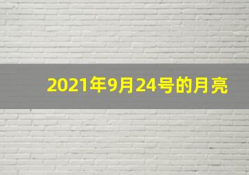 2021年9月24号的月亮