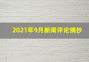 2021年9月新闻评论摘抄