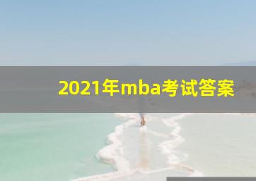 2021年mba考试答案