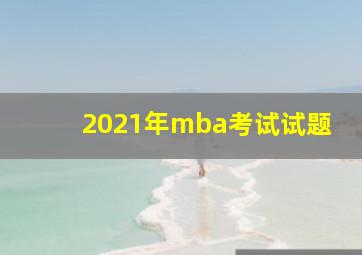 2021年mba考试试题