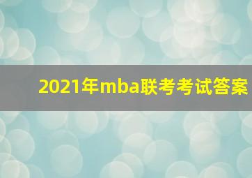 2021年mba联考考试答案