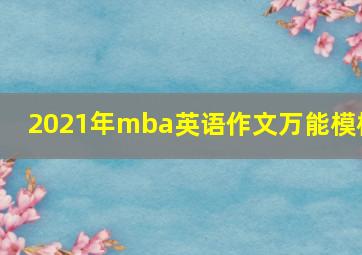 2021年mba英语作文万能模板