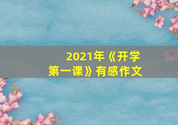 2021年《开学第一课》有感作文