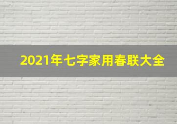 2021年七字家用春联大全