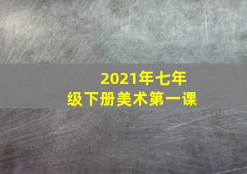 2021年七年级下册美术第一课