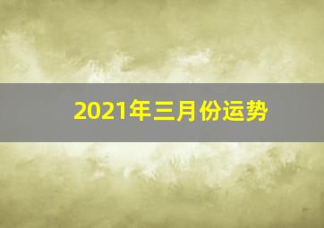 2021年三月份运势