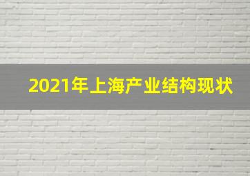 2021年上海产业结构现状