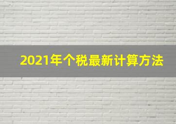 2021年个税最新计算方法