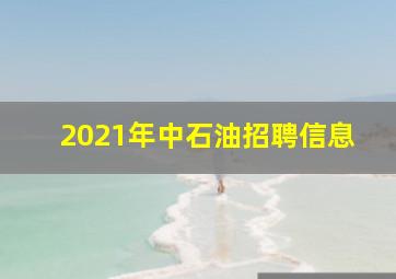 2021年中石油招聘信息