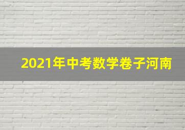 2021年中考数学卷子河南