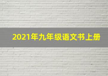 2021年九年级语文书上册