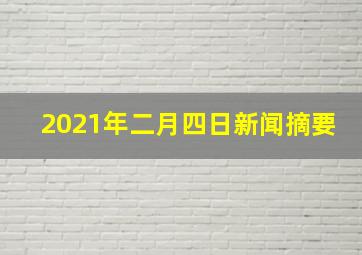 2021年二月四日新闻摘要