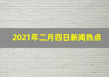 2021年二月四日新闻热点