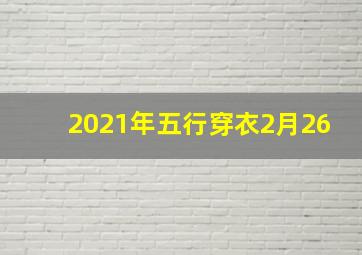 2021年五行穿衣2月26