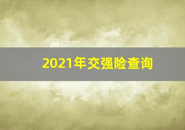 2021年交强险查询