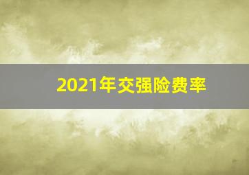 2021年交强险费率