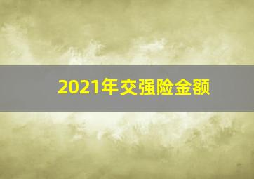 2021年交强险金额