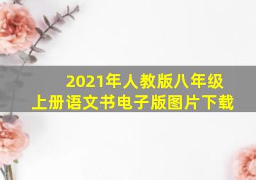 2021年人教版八年级上册语文书电子版图片下载