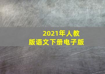 2021年人教版语文下册电子版