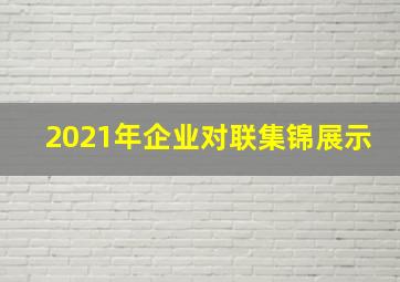 2021年企业对联集锦展示