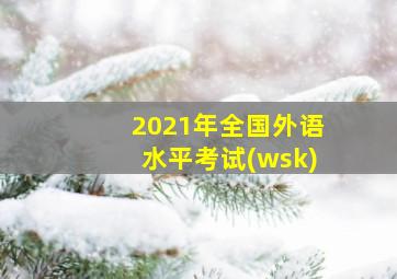 2021年全国外语水平考试(wsk)