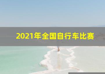 2021年全国自行车比赛