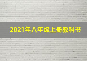 2021年八年级上册教科书