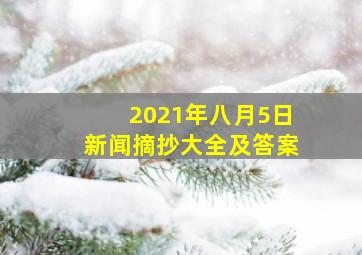 2021年八月5日新闻摘抄大全及答案