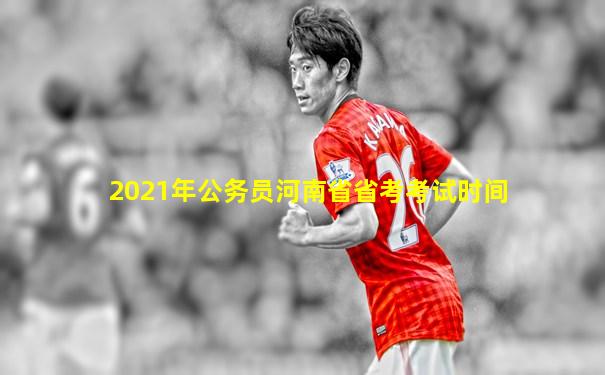2021年公务员河南省省考考试时间