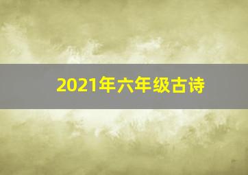 2021年六年级古诗