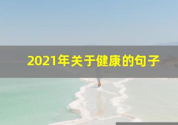 2021年关于健康的句子