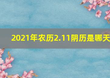 2021年农历2.11阴历是哪天