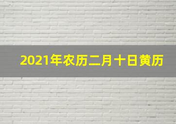 2021年农历二月十日黄历