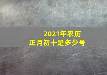 2021年农历正月初十是多少号