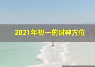 2021年初一的财神方位