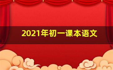 2021年初一课本语文