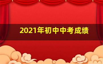 2021年初中中考成绩