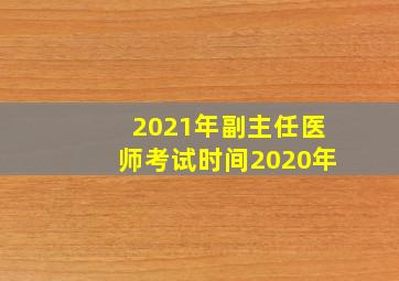 2021年副主任医师考试时间2020年