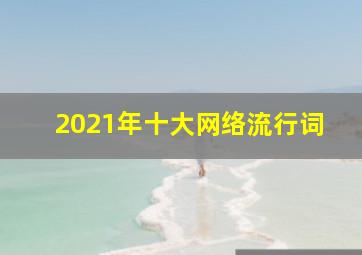 2021年十大网络流行词