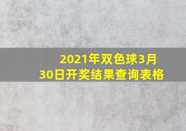 2021年双色球3月30日开奖结果查询表格