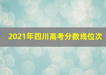 2021年四川高考分数线位次