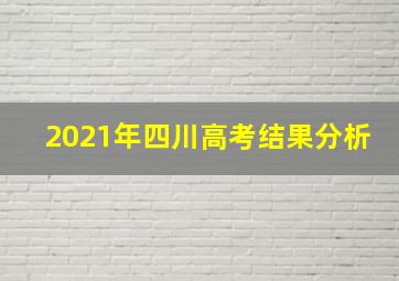 2021年四川高考结果分析