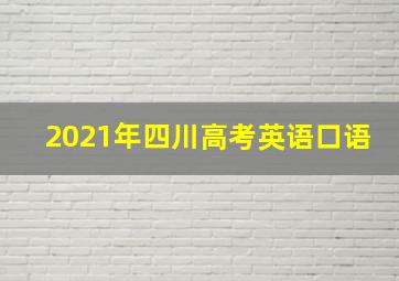 2021年四川高考英语口语